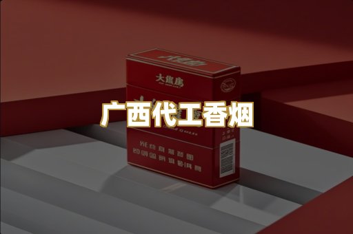 广西代工香烟