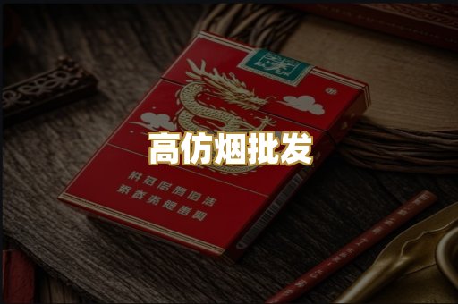 高仿烟批发