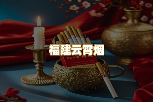 福建云霄烟